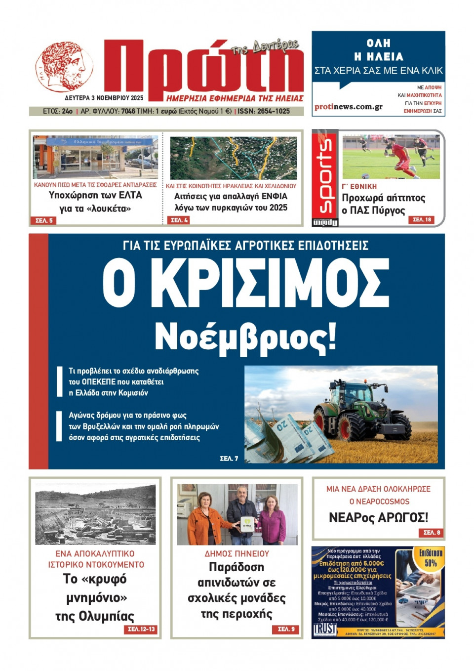Πρωτοσέλιδο Εφημερίδας - Πρώτη Ηλείας - 2025-11-03