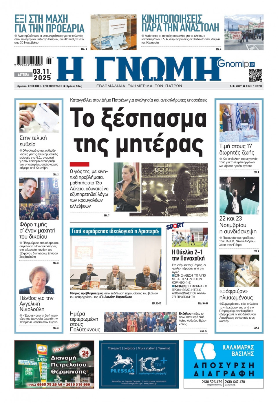 Πρωτοσέλιδο Εφημερίδας - Γνώμη Πατρών - 2025-11-03