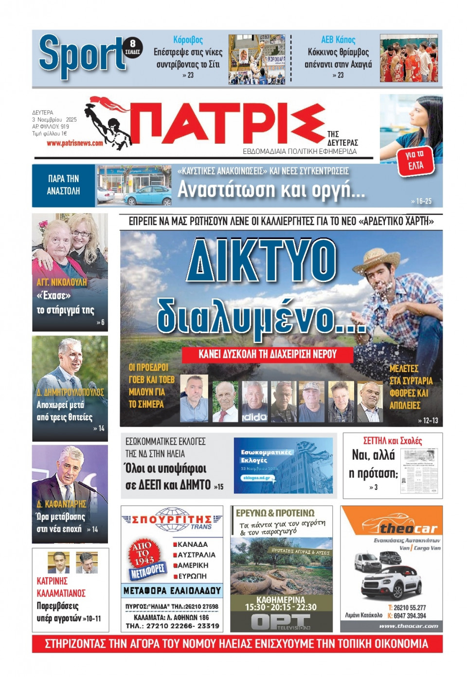 Πρωτοσέλιδο Εφημερίδας - Πατρίς Πύργου - 2025-11-03