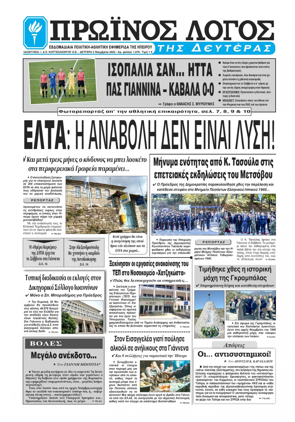 Πρωτοσέλιδο Εφημερίδας - Πρωινός Λόγος Ιωαννίνων - 2025-11-03
