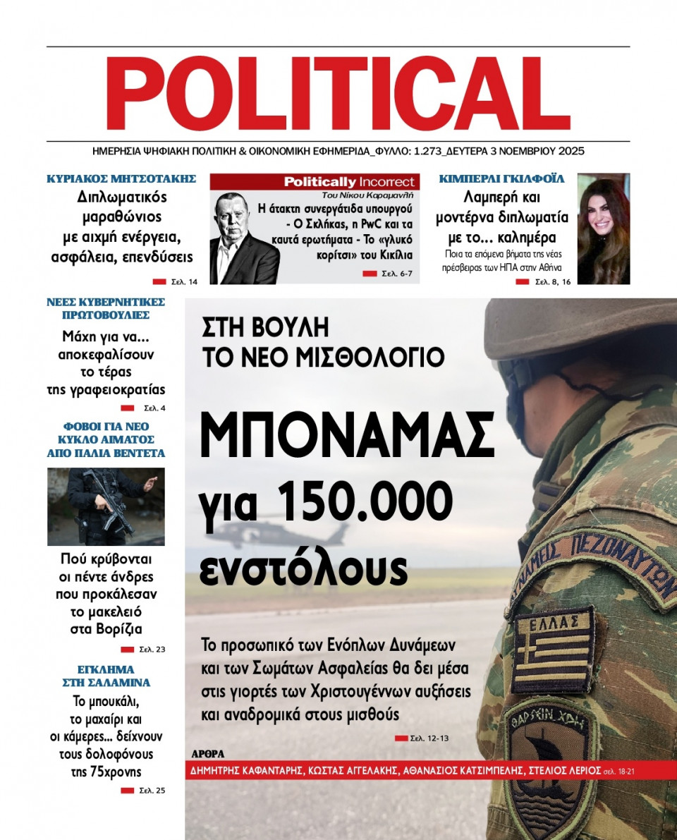 Πρωτοσέλιδο Εφημερίδας - Political - 2025-11-03