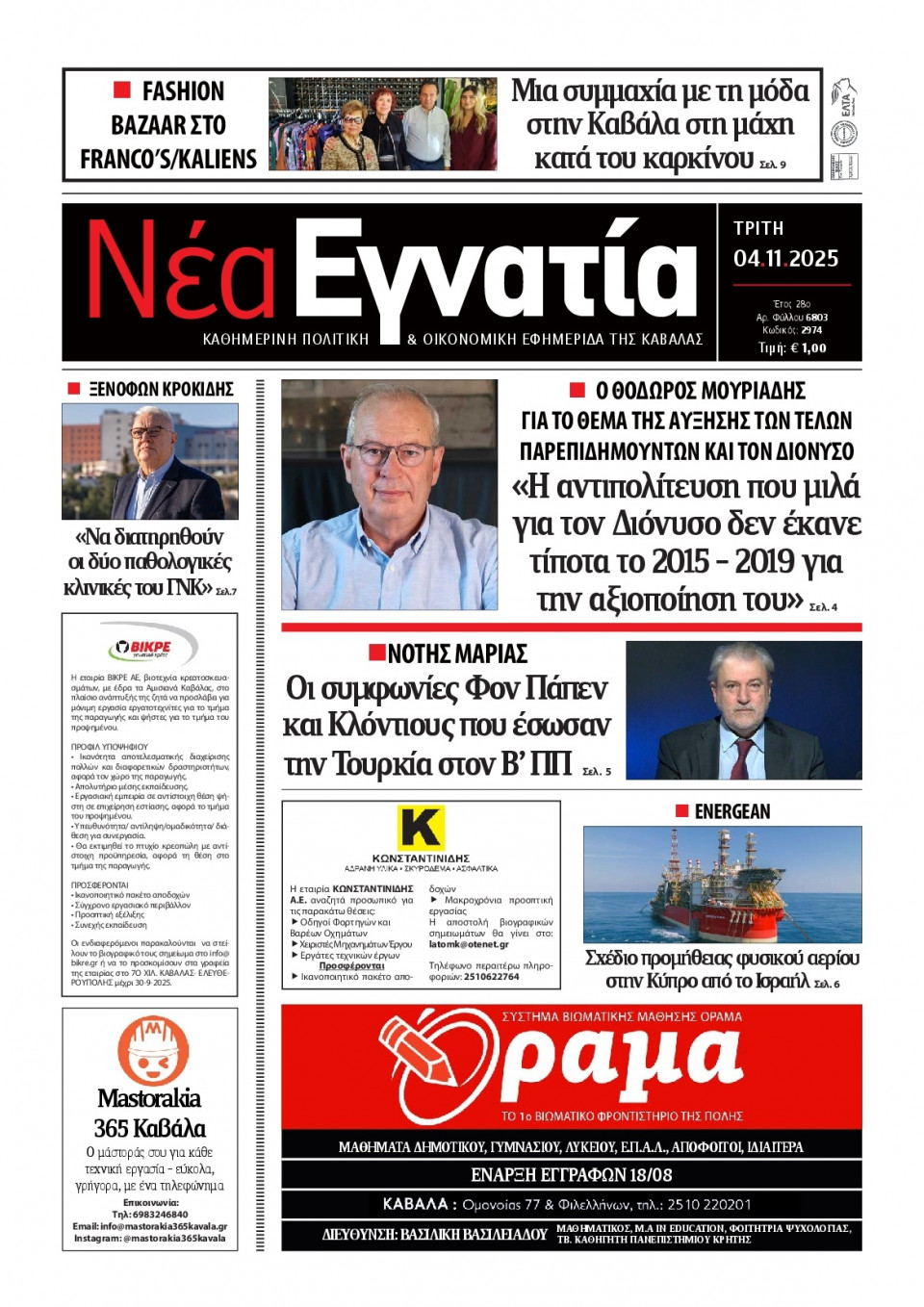 Πρωτοσέλιδο Εφημερίδας - Νέα Εγνατία Καβάλας - 2025-11-04