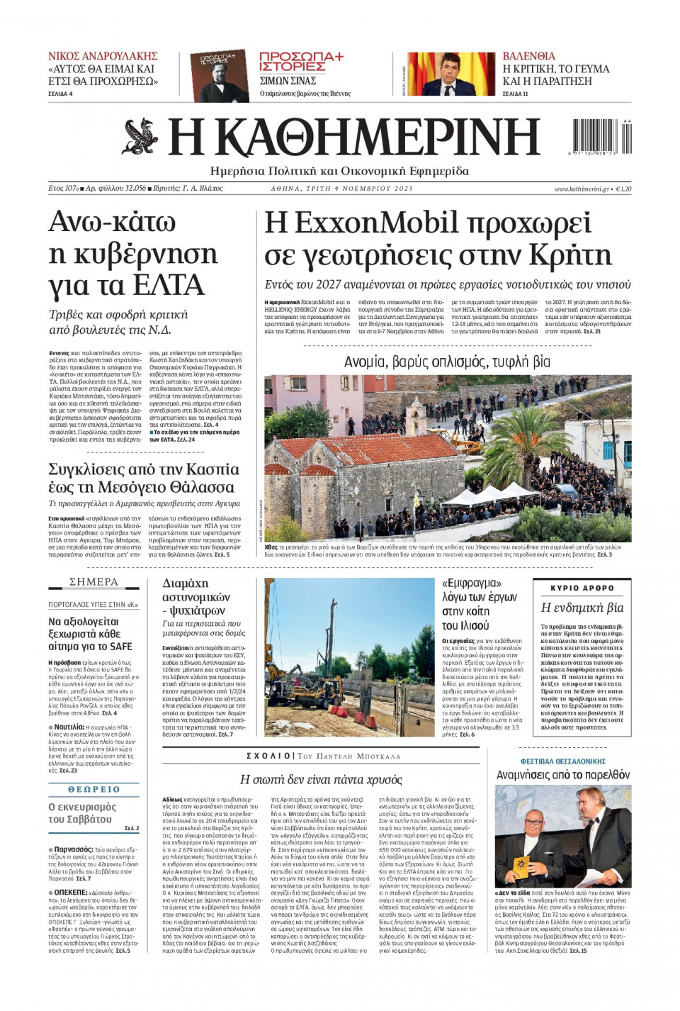 Πρωτοσέλιδο Εφημερίδας - Καθημερινή - 2025-11-04
