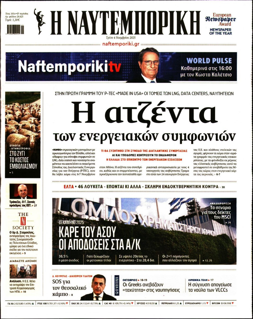Πρωτοσέλιδο Εφημερίδας - Ναυτεμπορική - 2025-11-04