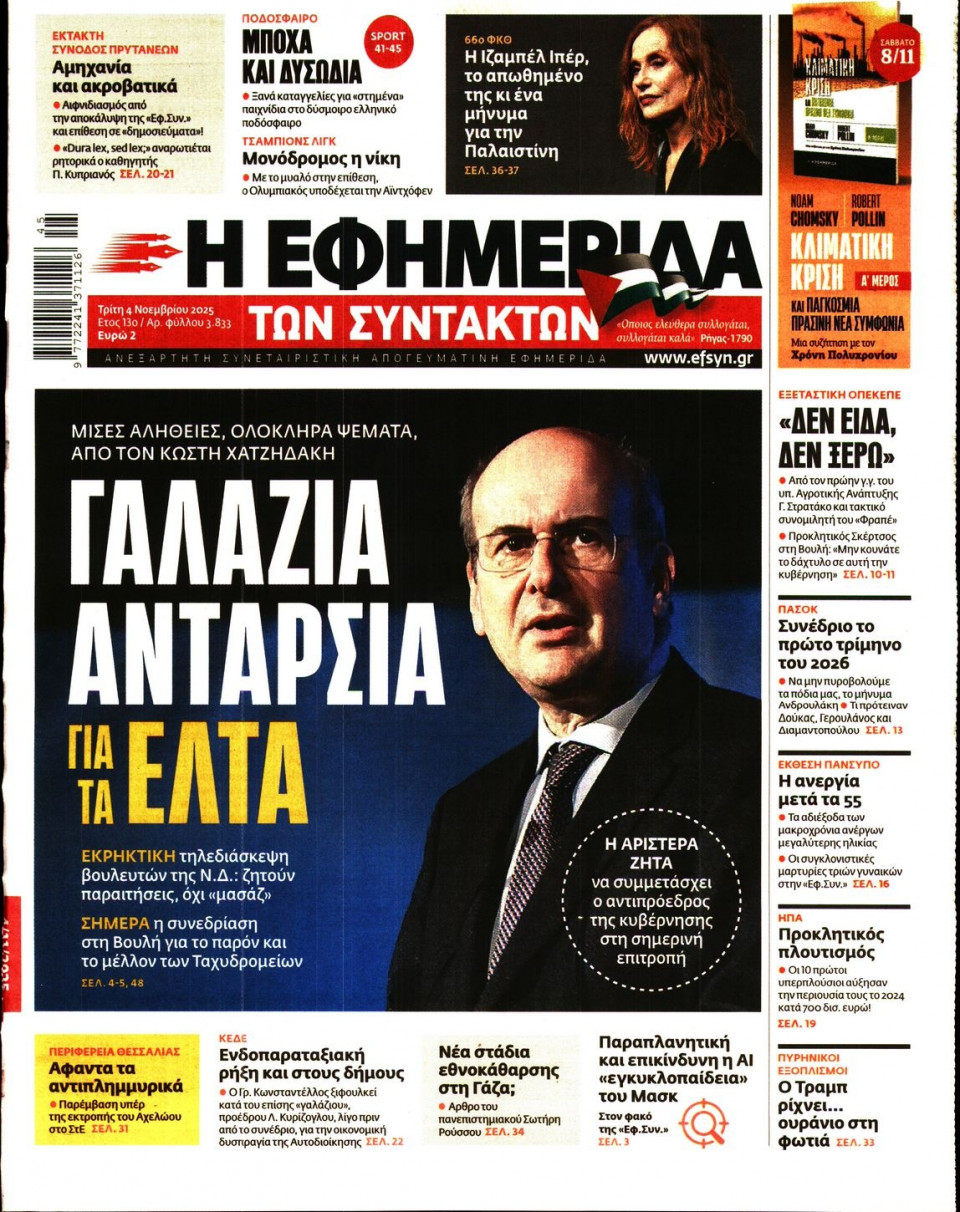 Πρωτοσέλιδο Εφημερίδας - Η ΕΦΗΜΕΡΙΔΑ ΤΩΝ ΣΥΝΤΑΚΤΩΝ - 2025-11-04