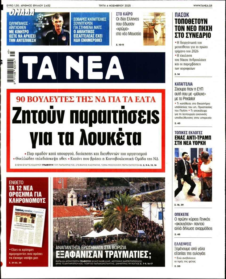 Πρωτοσέλιδο Εφημερίδας - Τα Νέα - 2025-11-04