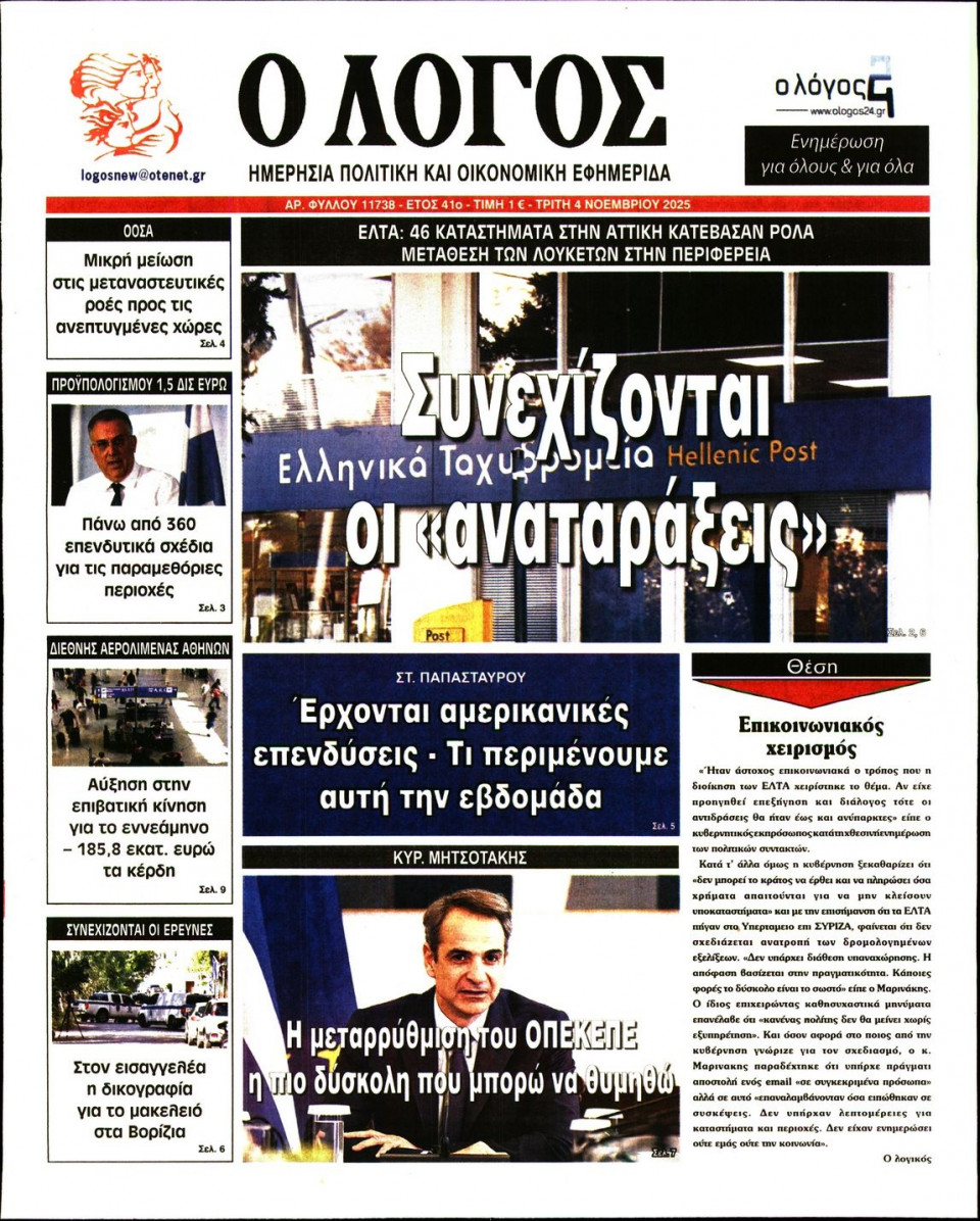 Πρωτοσέλιδο Εφημερίδας - Λόγος - 2025-11-04