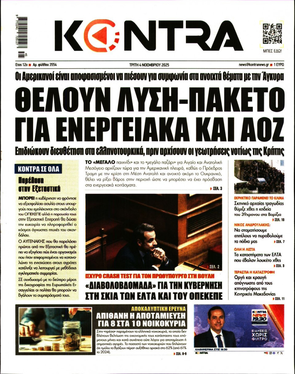 Πρωτοσέλιδο Εφημερίδας - Kontra News - 2025-11-04