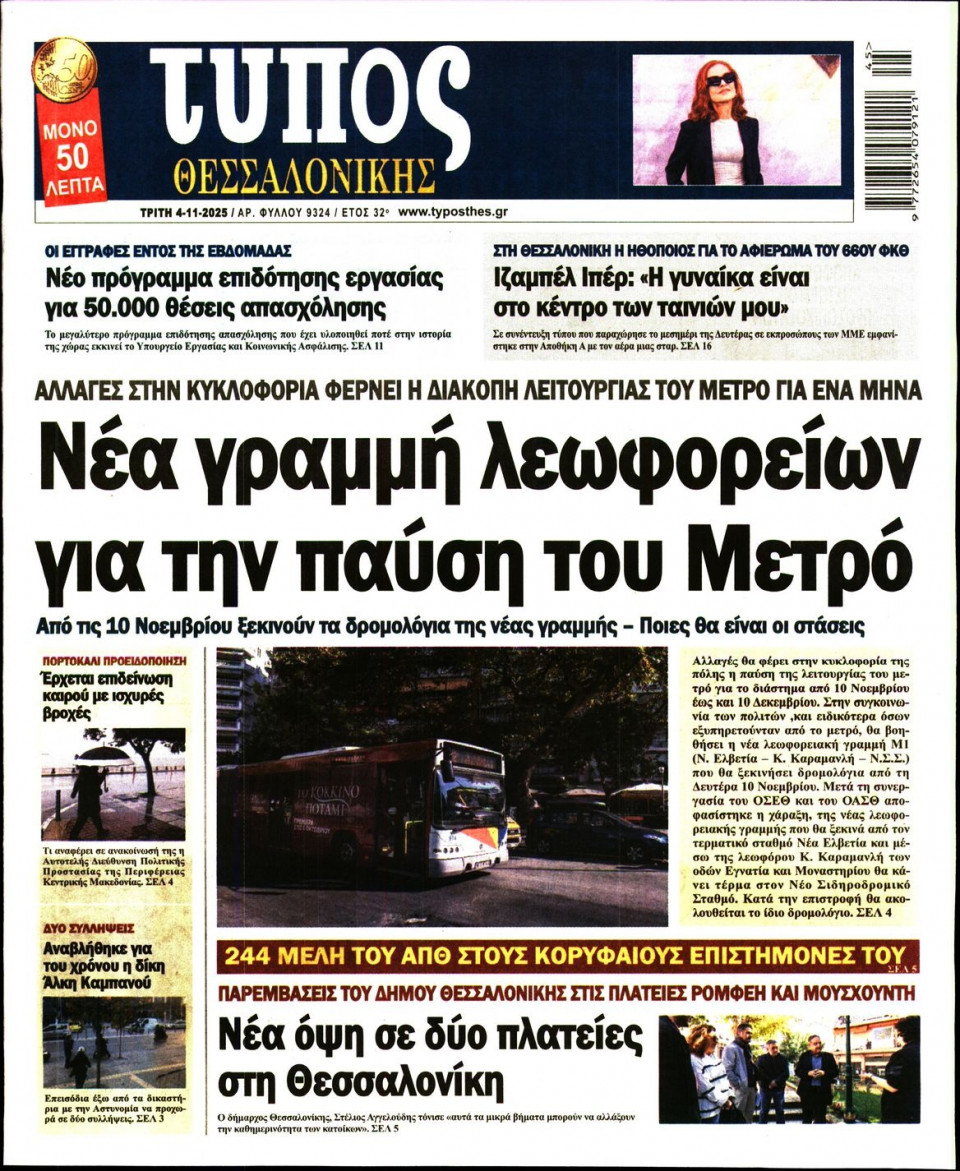 Πρωτοσέλιδο Εφημερίδας - Τύπος Θεσσαλονίκης - 2025-11-04
