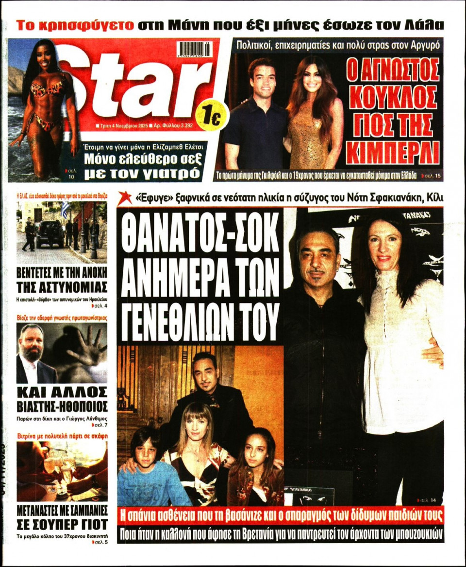 Πρωτοσέλιδο Εφημερίδας - Star Press - 2025-11-04