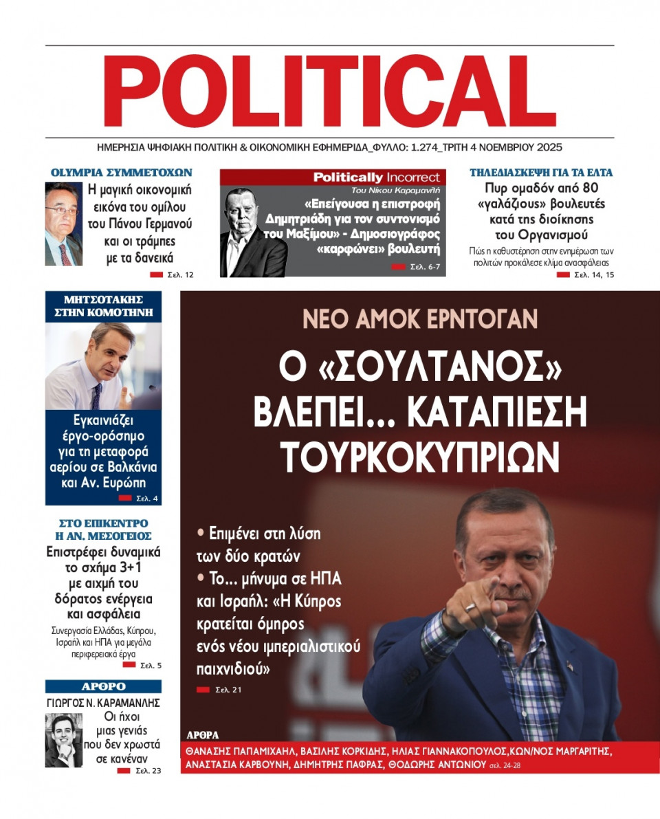 Πρωτοσέλιδο Εφημερίδας - Political - 2025-11-04