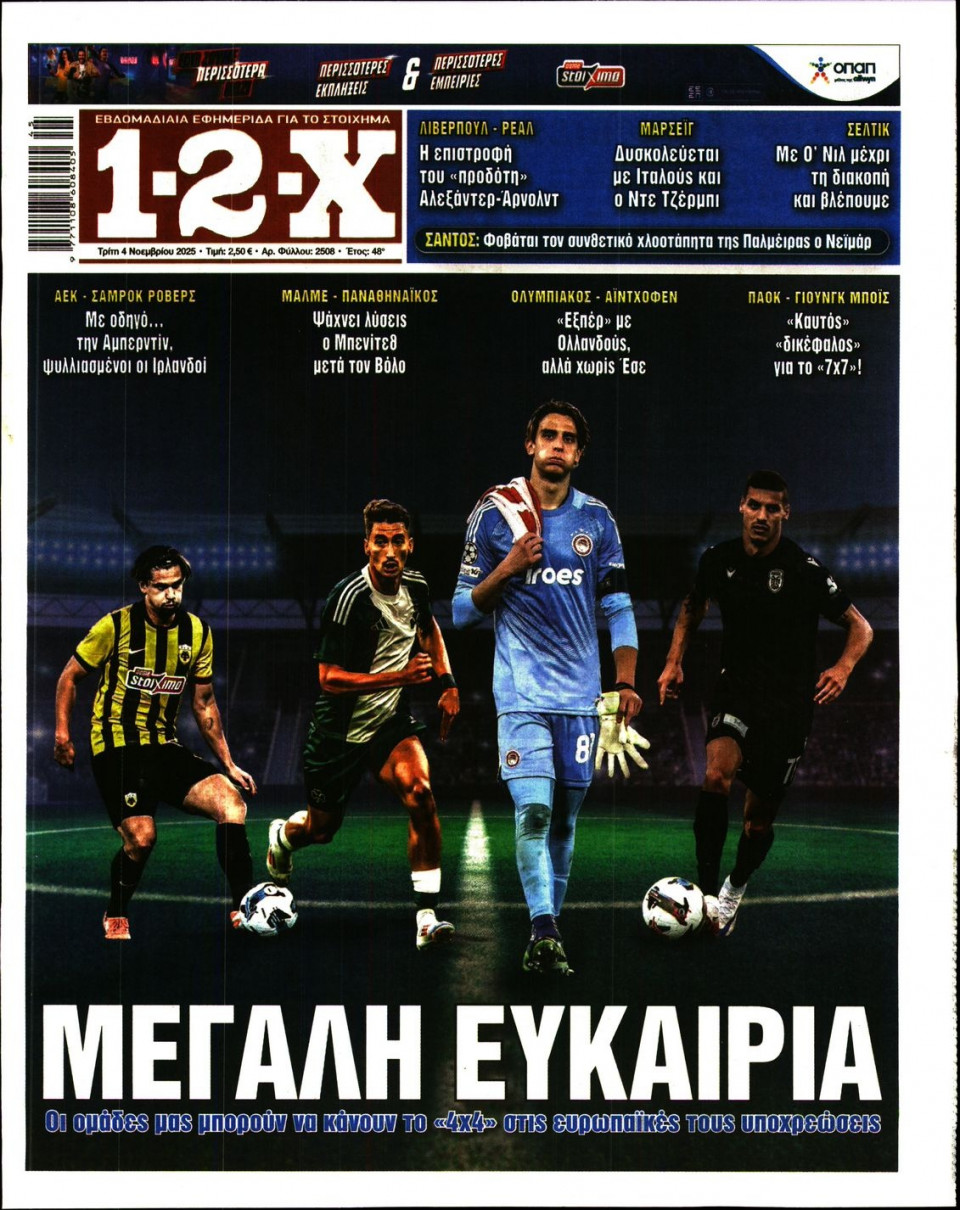 Πρωτοσέλιδο Εφημερίδας - 12X Στοίχημα - 2025-11-04