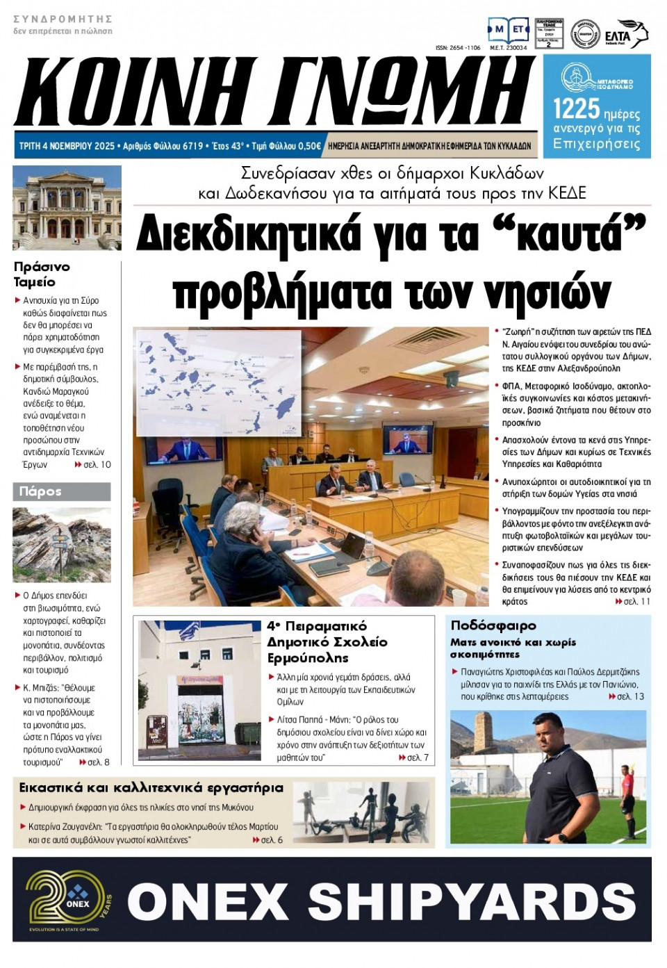 Πρωτοσέλιδο Εφημερίδας - Κοινή Γνώμη Κυκλάδων - 2025-11-04