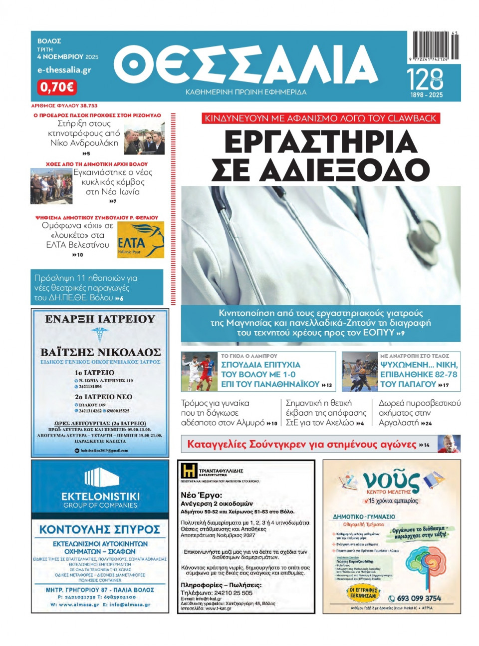 Πρωτοσέλιδο Εφημερίδας - Θεσσαλία Βόλου - 2025-11-04