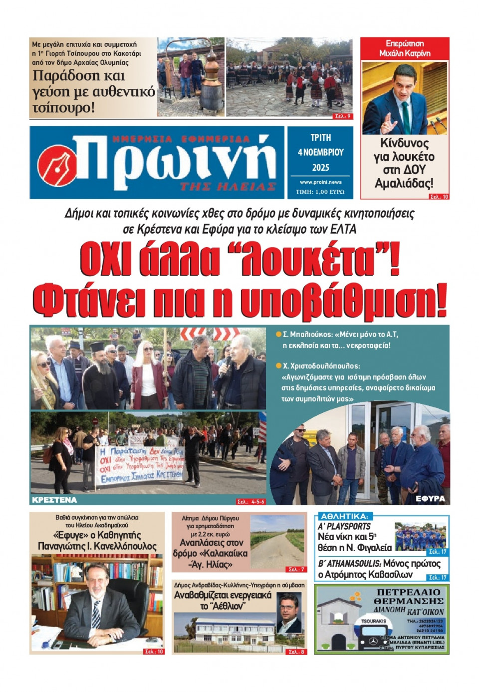 Πρωτοσέλιδο Εφημερίδας - Πρωινή Ηλείας - 2025-11-04