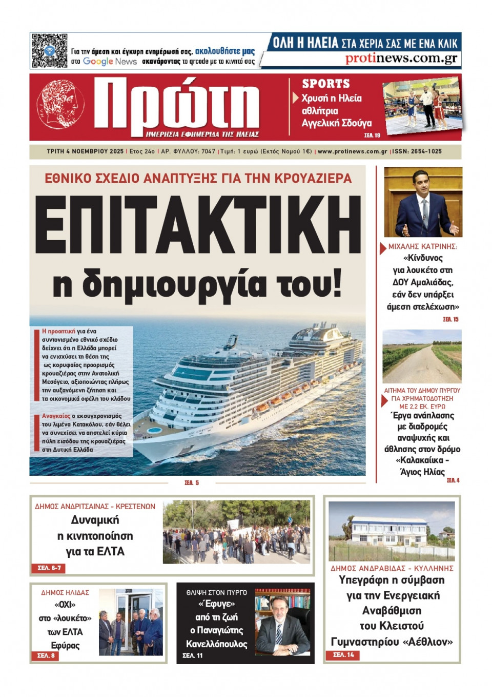 Πρωτοσέλιδο Εφημερίδας - Πρώτη Ηλείας - 2025-11-04