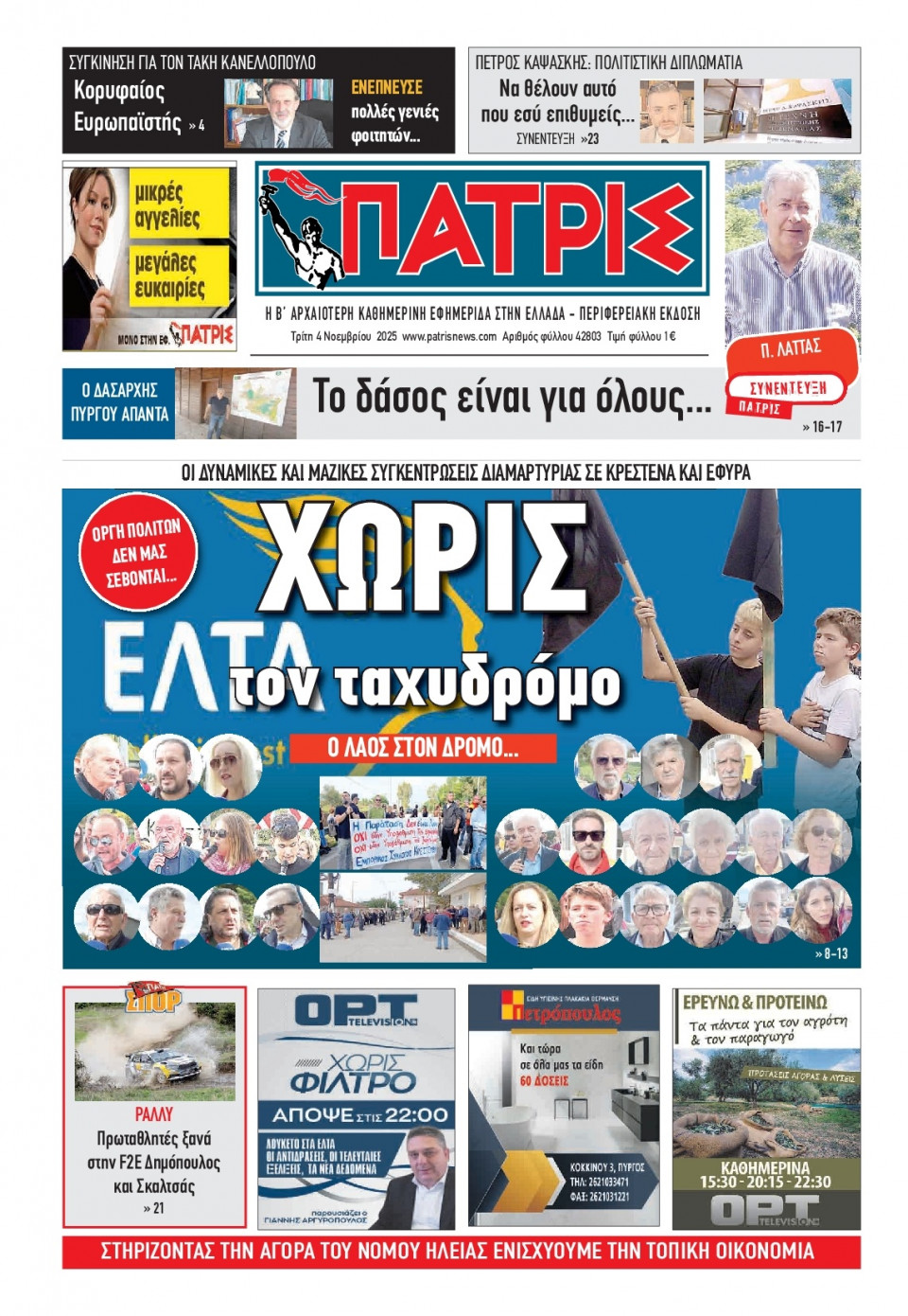 Πρωτοσέλιδο Εφημερίδας - Πατρίς Πύργου - 2025-11-04