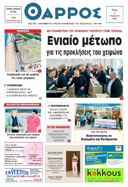 Πρωτοσέλιδο Εφημερίδας - Θάρρος Μεσσηνίας - 2025-11-04
