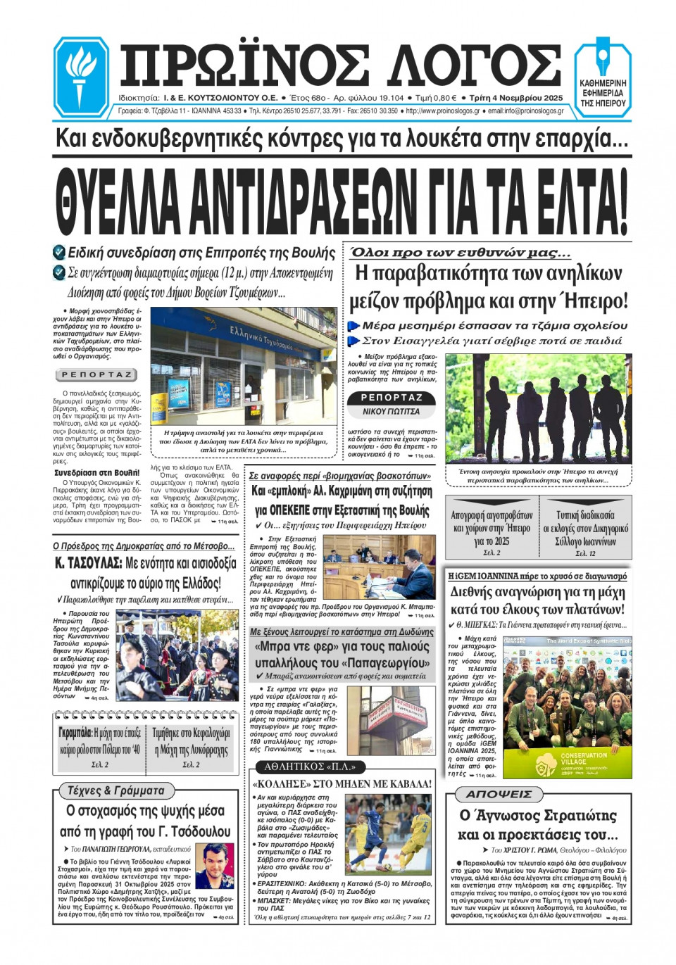 Πρωτοσέλιδο Εφημερίδας - Πρωινός Λόγος Ιωαννίνων - 2025-11-04