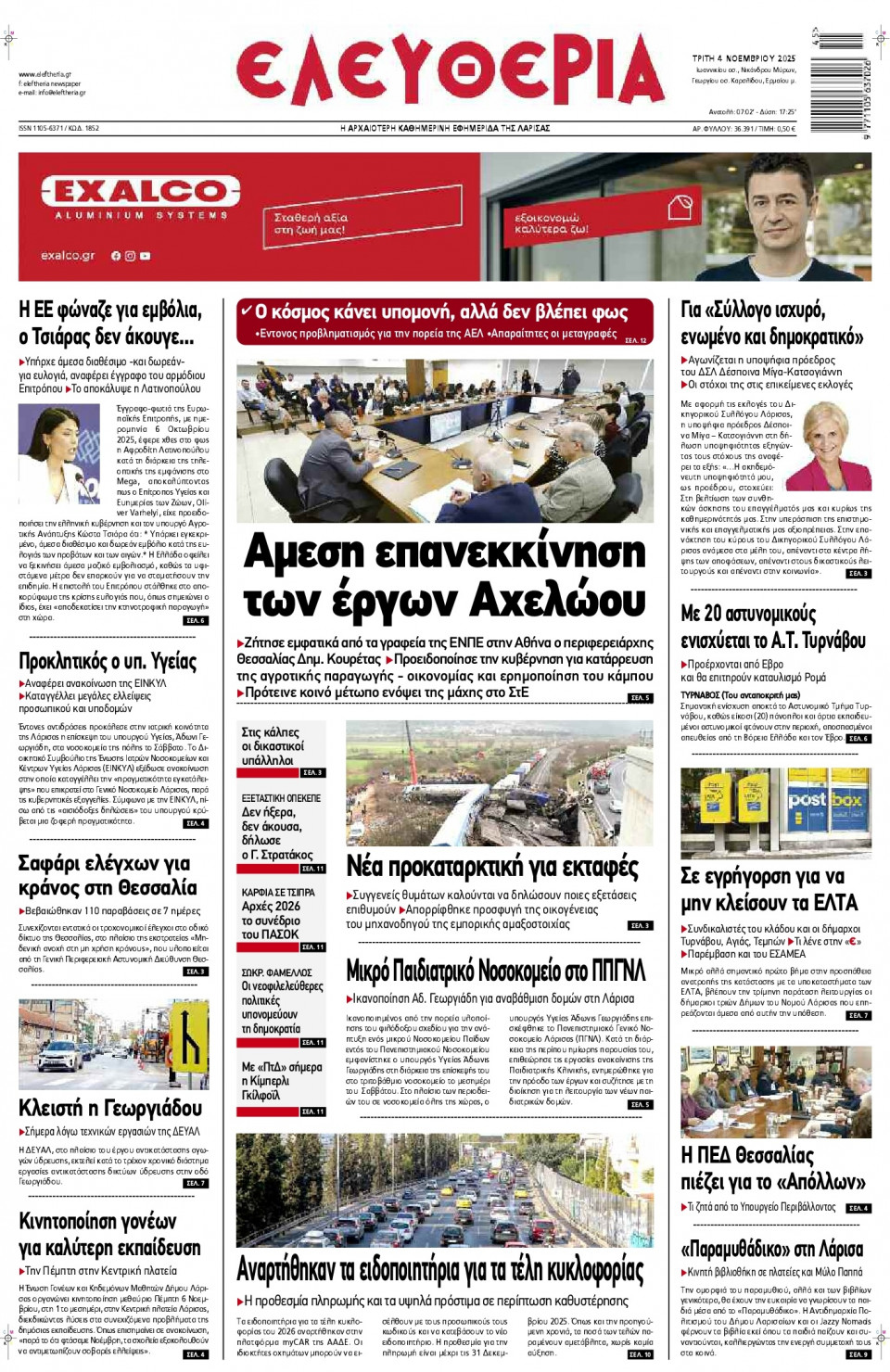 Πρωτοσέλιδο Εφημερίδας - Ελευθερία Λάρισας - 2025-11-04