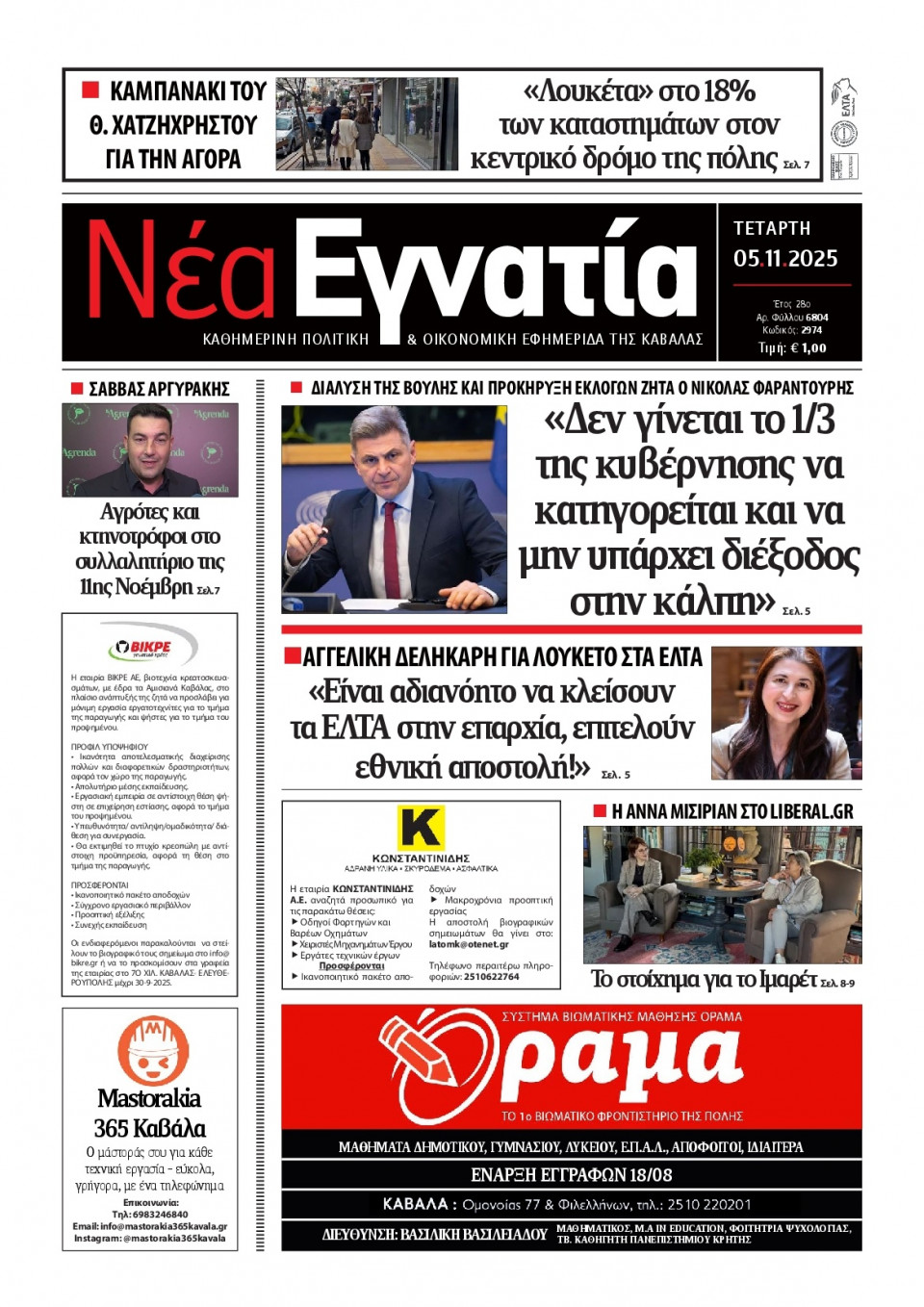Πρωτοσέλιδο Εφημερίδας - Νέα Εγνατία Καβάλας - 2025-11-05