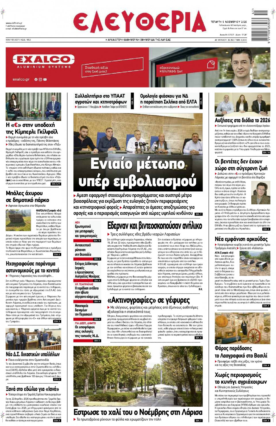 Πρωτοσέλιδο Εφημερίδας - Ελευθερία Λάρισας - 2025-11-05