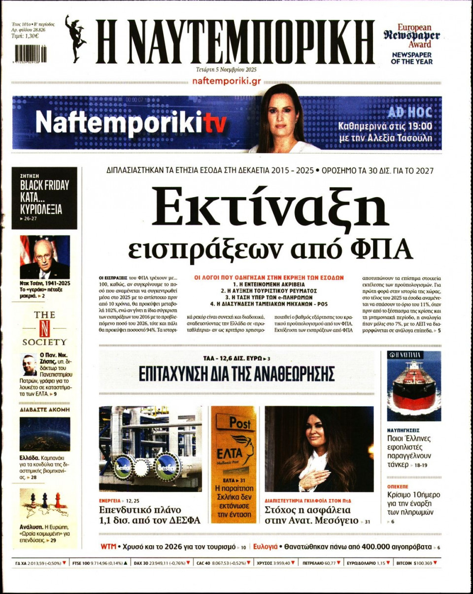 Πρωτοσέλιδο Εφημερίδας - Ναυτεμπορική - 2025-11-05