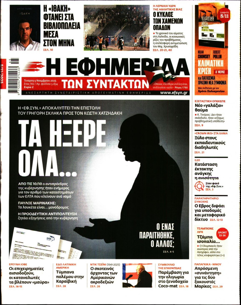 Πρωτοσέλιδο Εφημερίδας - Η Εφημερίδα των Συντακτών - 2025-11-05