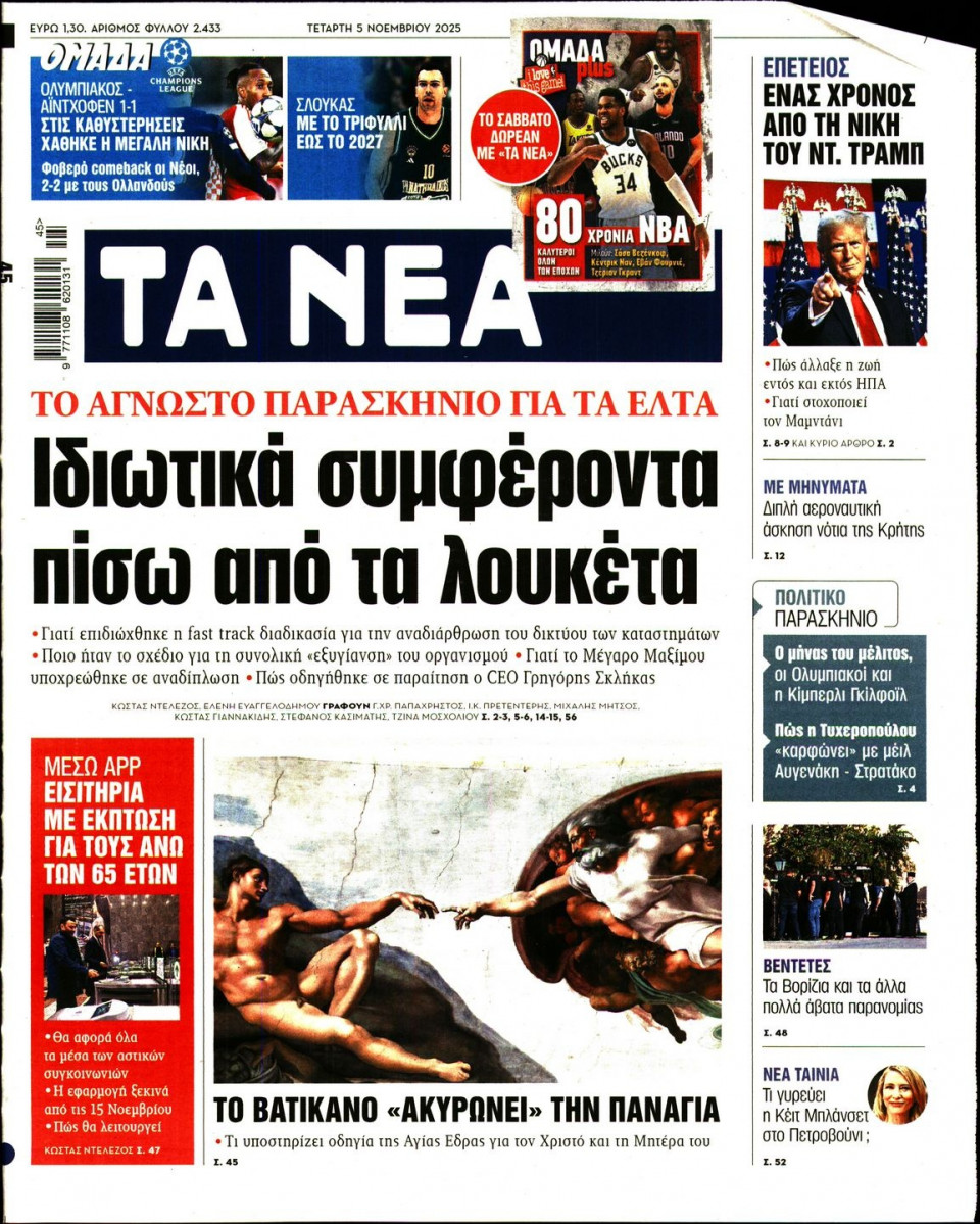 Πρωτοσέλιδο Εφημερίδας - Τα Νέα - 2025-11-05