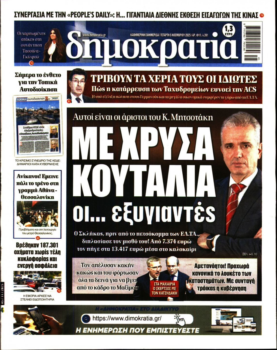 Πρωτοσέλιδο Εφημερίδας - Δημοκρατία - 2025-11-05