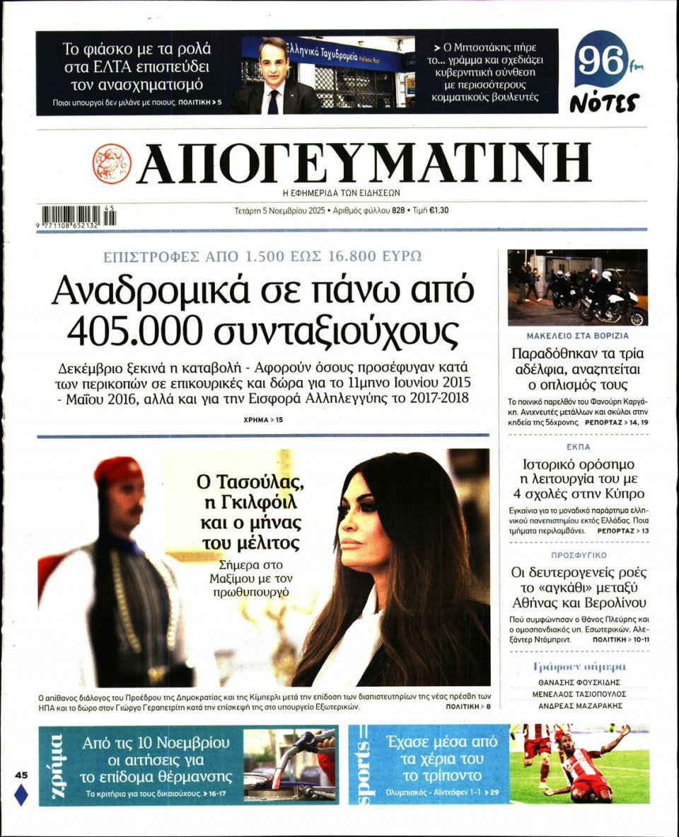 Πρωτοσέλιδο Εφημερίδας - Απογευματινή - 2025-11-05