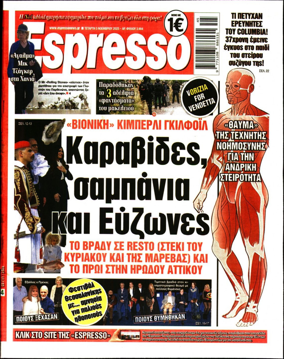Πρωτοσέλιδο Εφημερίδας - Espresso - 2025-11-05