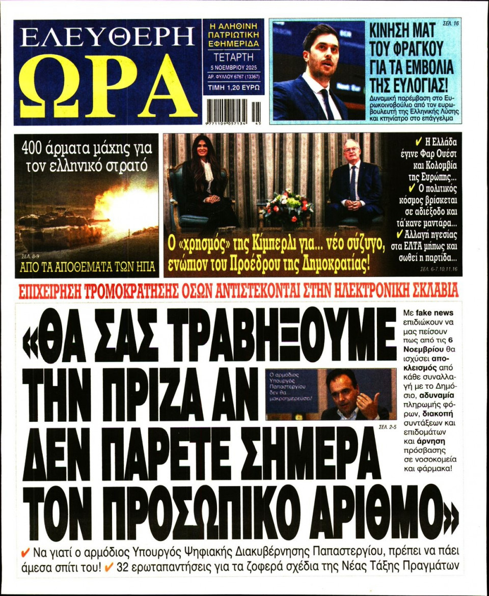 Πρωτοσέλιδο Εφημερίδας - Ελεύθερη Ώρα - 2025-11-05