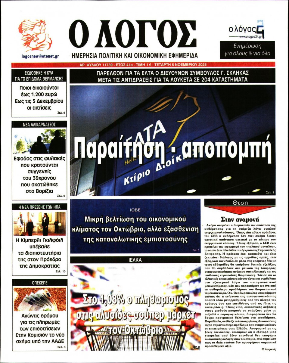 Πρωτοσέλιδο Εφημερίδας - Λόγος - 2025-11-05