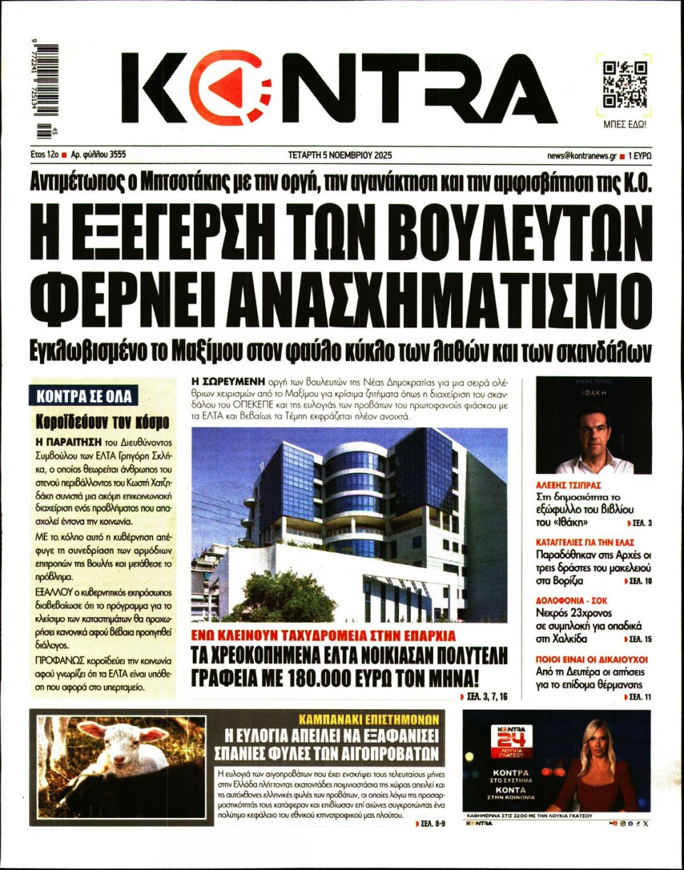 Πρωτοσέλιδο Εφημερίδας - Kontra News - 2025-11-05
