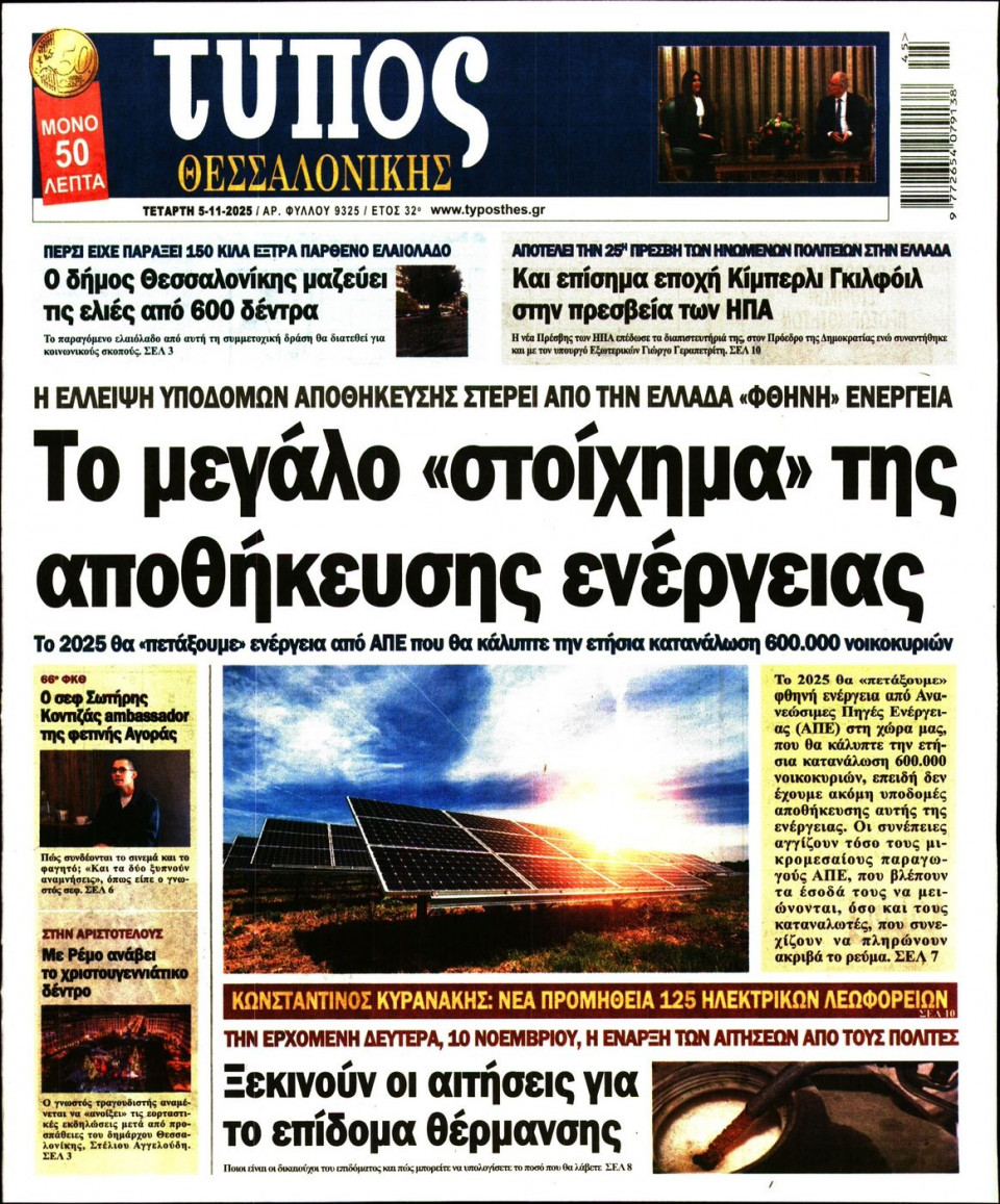 Πρωτοσέλιδο Εφημερίδας - Τύπος Θεσσαλονίκης - 2025-11-05