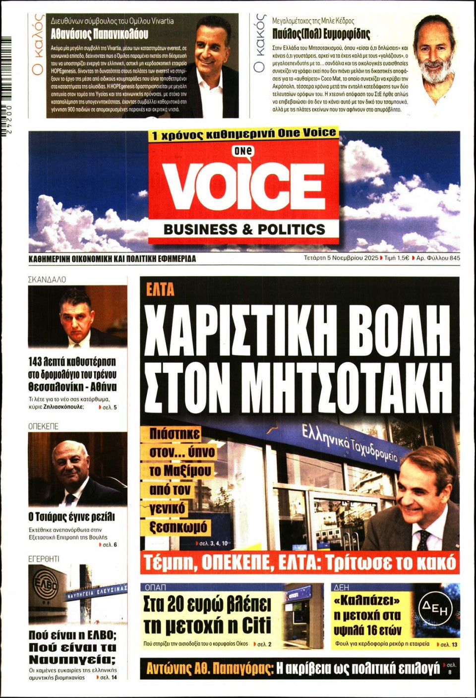 Πρωτοσέλιδο Εφημερίδας - FINANCE & MARKETS VOICE - 2025-11-05