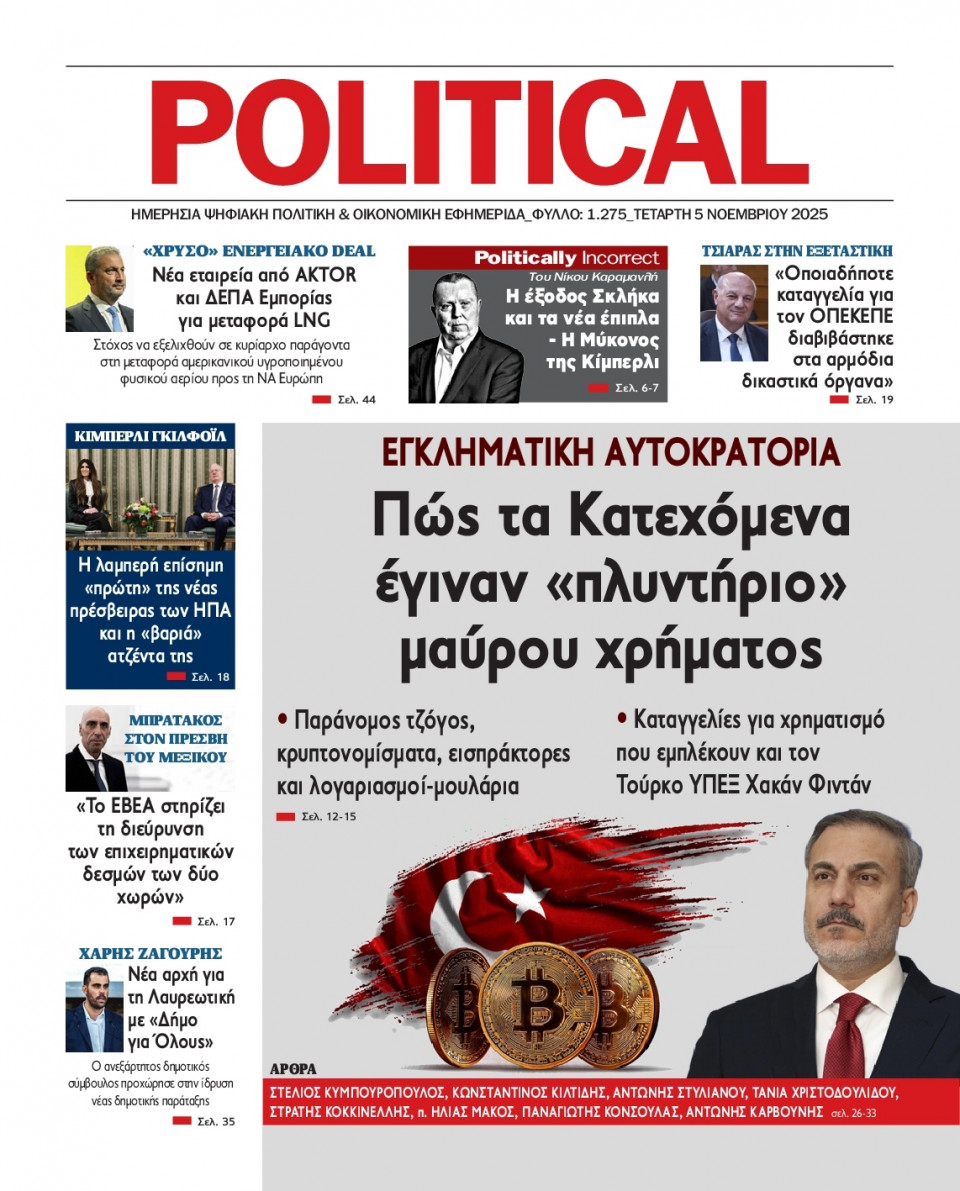 Πρωτοσέλιδο Εφημερίδας - Political - 2025-11-05