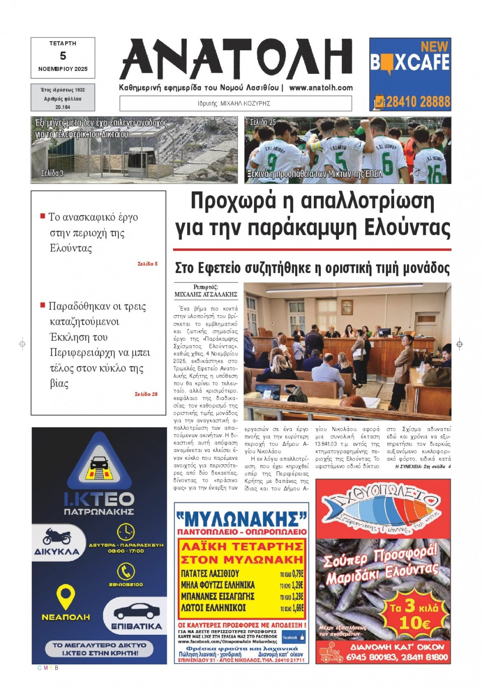 Πρωτοσέλιδο Εφημερίδας - Ανατολή Λασιθείου - 2025-11-05