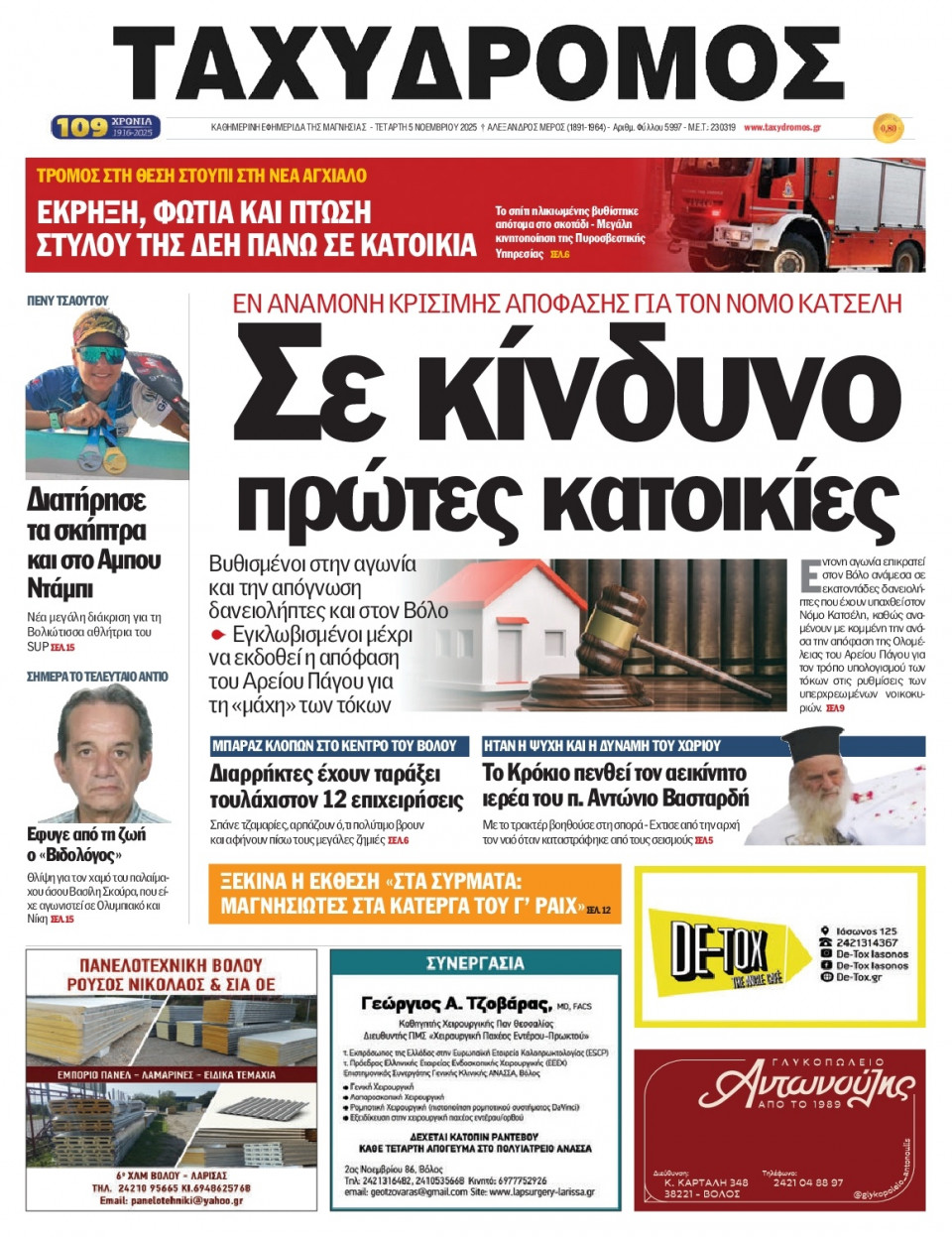 Πρωτοσέλιδο Εφημερίδας - Ταχυδρόμος Μαγνησίας - 2025-11-05