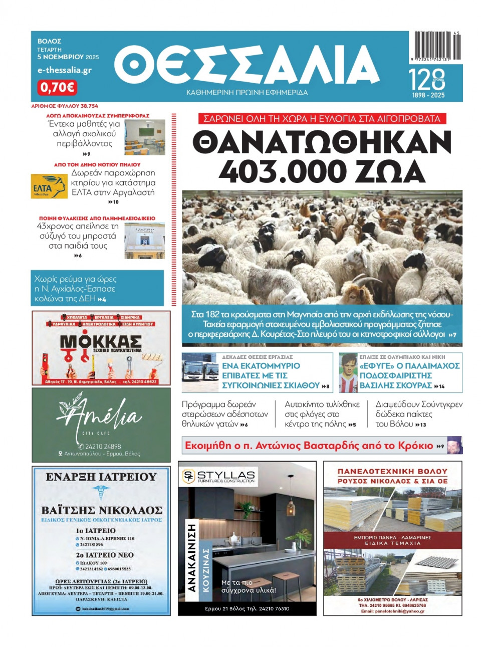 Πρωτοσέλιδο Εφημερίδας - Θεσσαλία Βόλου - 2025-11-05