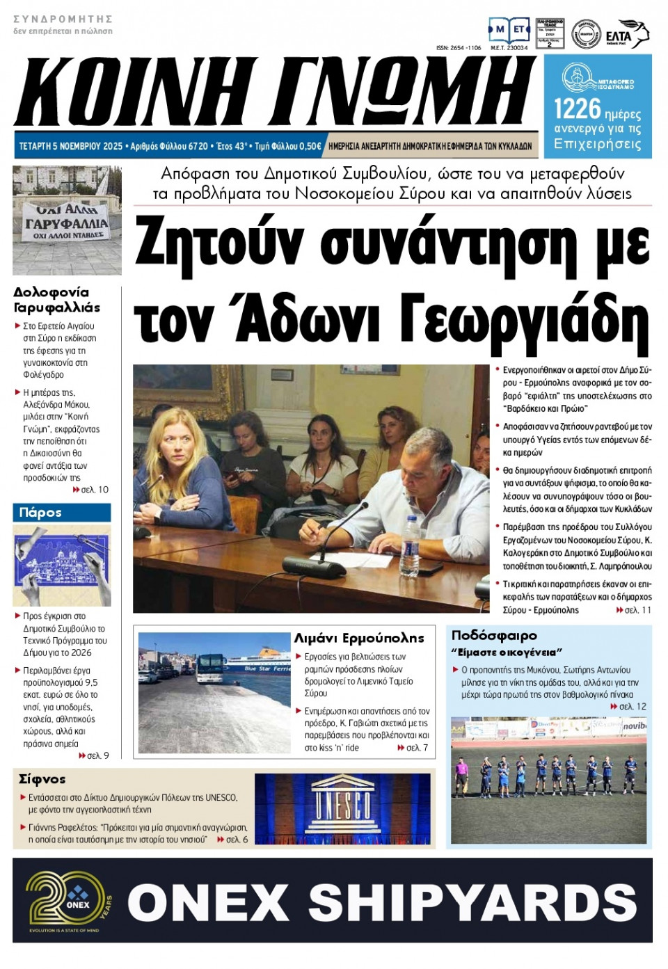 Πρωτοσέλιδο Εφημερίδας - Κοινή Γνώμη Κυκλάδων - 2025-11-05