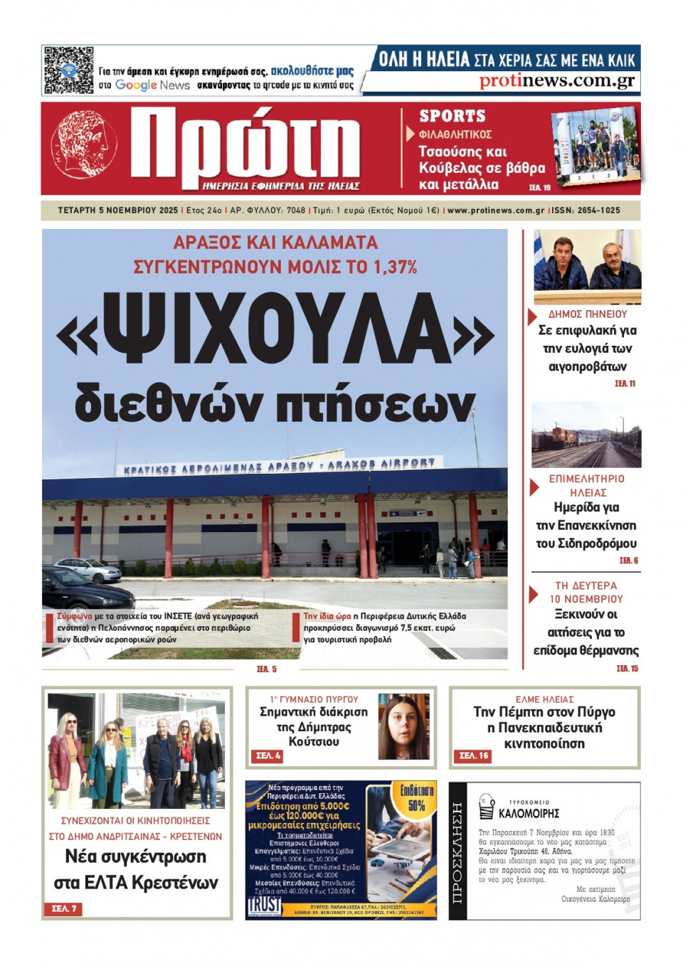 Πρωτοσέλιδο Εφημερίδας - Πρώτη Ηλείας - 2025-11-05