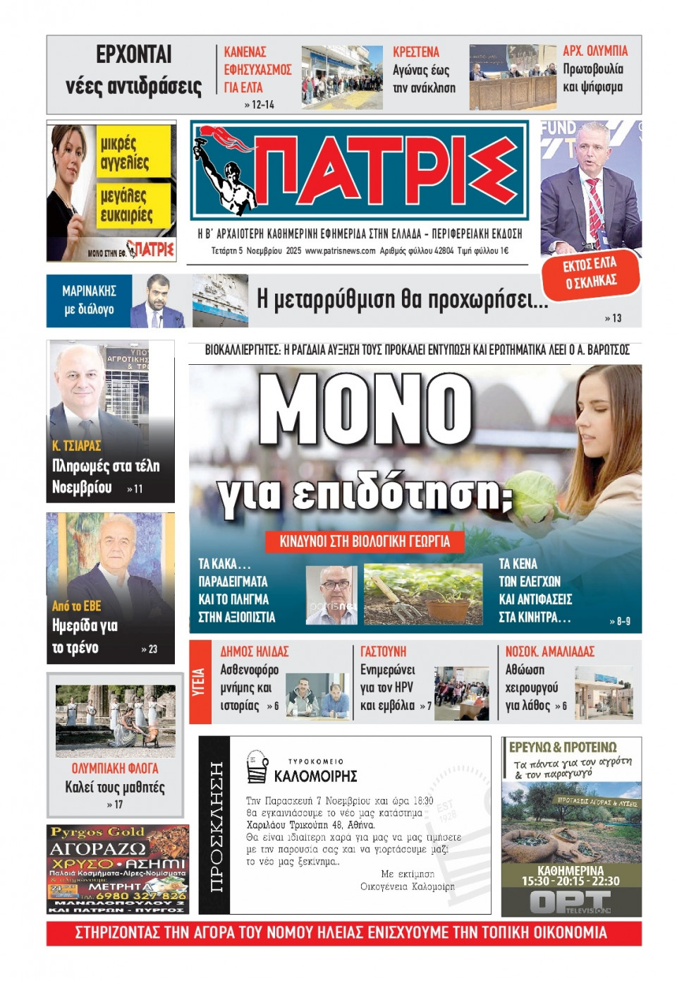 Πρωτοσέλιδο Εφημερίδας - Πατρίς Πύργου - 2025-11-05