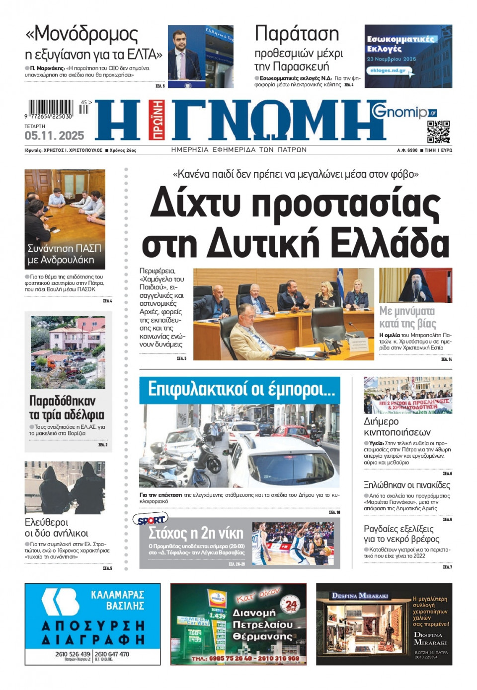 Πρωτοσέλιδο Εφημερίδας - Γνώμη Πατρών - 2025-11-05