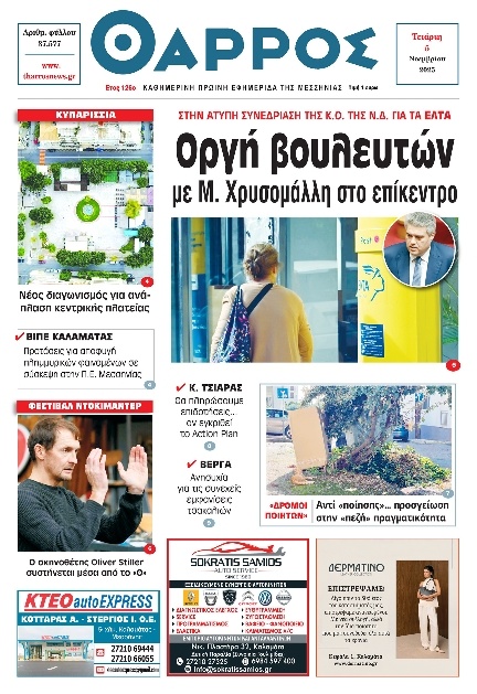 Πρωτοσέλιδο Εφημερίδας - Θάρρος Μεσσηνίας - 2025-11-05