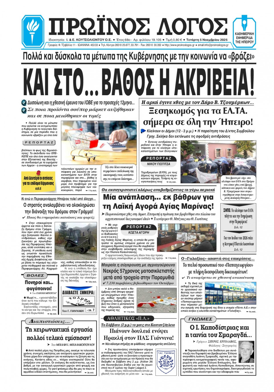 Πρωτοσέλιδο Εφημερίδας - Πρωινός Λόγος Ιωαννίνων - 2025-11-05