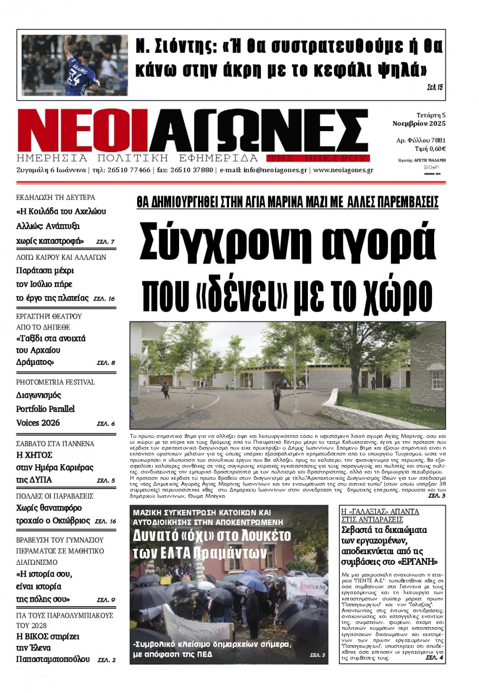 Πρωτοσέλιδο Εφημερίδας - Νέοι Αγώνες Ηπείρου - 2025-11-05