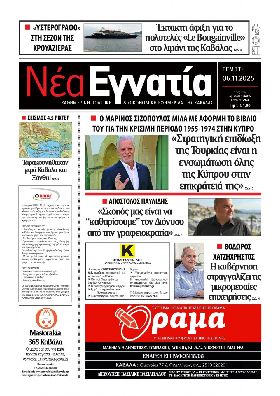 Πρωτοσέλιδο Εφημερίδας - Νέα Εγνατία Καβάλας - 2025-11-06