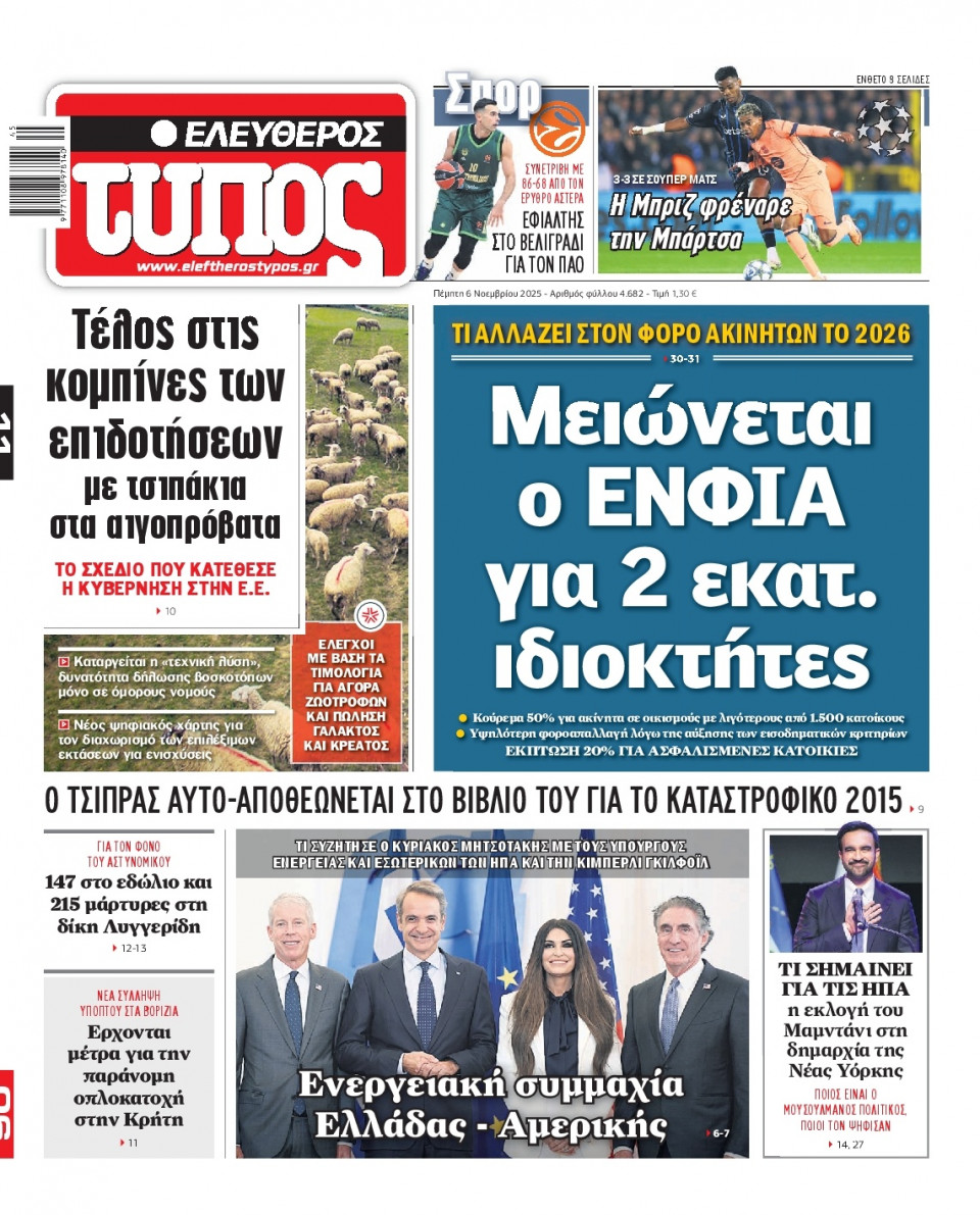 Πρωτοσέλιδο Εφημερίδας - Ελεύθερος Τύπος - 2025-11-06